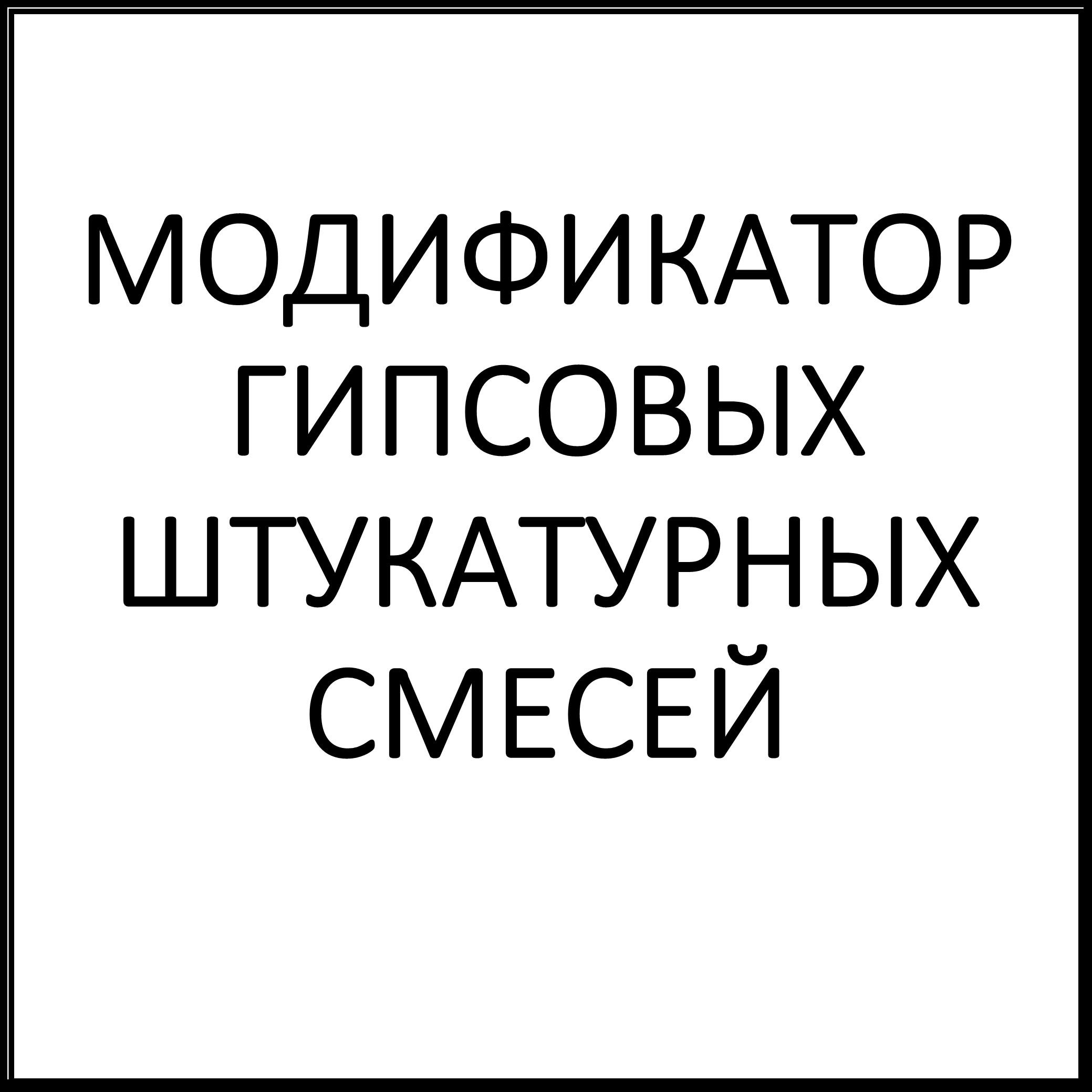 СИЛАТЕХ — ГИПС МФ» Многофункциональный модификатор архитектурных и  формовочных гипсов — «Силатех»